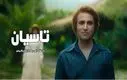 مشاهده و دانلود قسمت ۱۹ سریال تاسیان + لینک اصلی