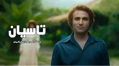 مشاهده و دانلود قسمت ۱۹ سریال تاسیان + لینک اصلی