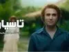 دانلود و تماشای قسمت ۲۰ سریال تاسیان + لینک اصلی