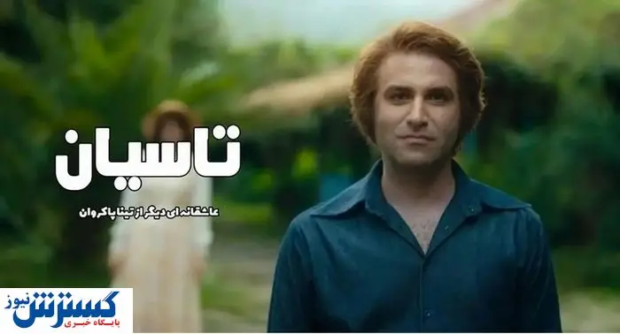 مشاهده و دانلود قسمت 19 سریال تاسیان + لینک اصلی