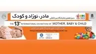 گردهمایی بزرگ فعالان صنعت مادر، نوزاد و کودک در تهران