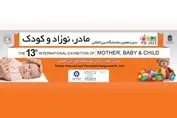 گردهمایی بزرگ فعالان صنعت مادر، نوزاد و کودک در تهران