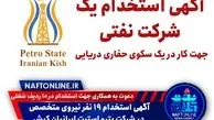 شرکت پترو استیت ایرانیان کیش استخدام می‌کند