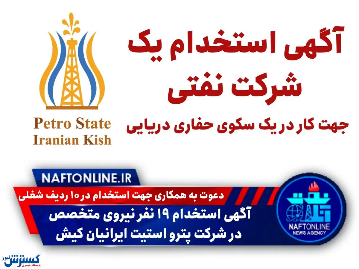 شرکت پترو استیت ایرانیان کیش استخدام می‌کند