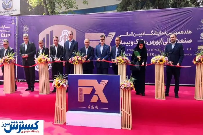 نمایشگاه بورس، بانک و بیمه آغاز به کار کرد