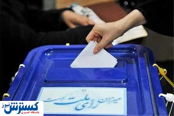 شرط و شروط رای دادن در مرحله دوم انتخابات