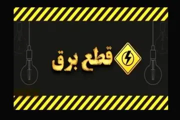جدول قطعی برق و خاموشی امروز منتشر شد (۲۵ تیرماه)