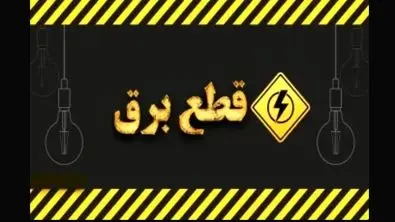 خبر فوری ؛ قطعی برق تهران رسماً از امروز آغاز شد | اطلاع از ساعت دقیق قطعی برق + لینک
