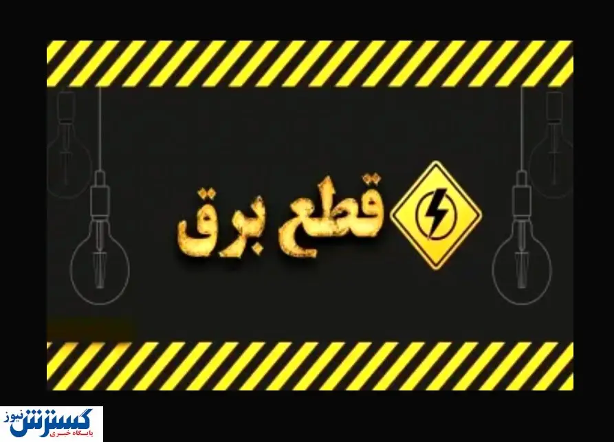 ساعت قطع برق امروزِ تهران ، کرج و سایر استان‌ها (جمعه ۱۷ مرداد)