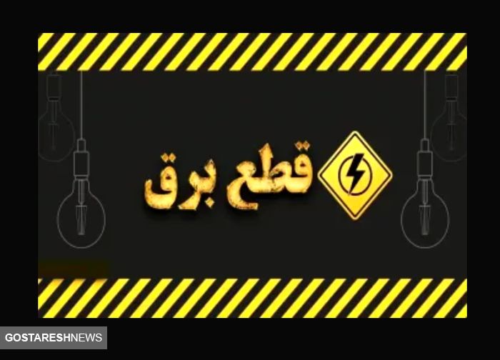 خبر فوری ؛ قطعی برق تهران رسماً از امروز آغاز شد | اطلاع از ساعت دقیق قطعی برق + لینک