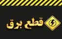 ساعت قطع برق تهران ، کرج و سایر استان‌ها (۱ مرداد ۱۴۰۴)