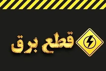 خاموشی‌های مجدد بیخ گوش مردم
