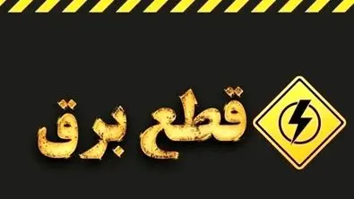 جدول ساعت قطع برق امروز تهران ، کرج و سایر استان‌ها (۳۰ تیر)