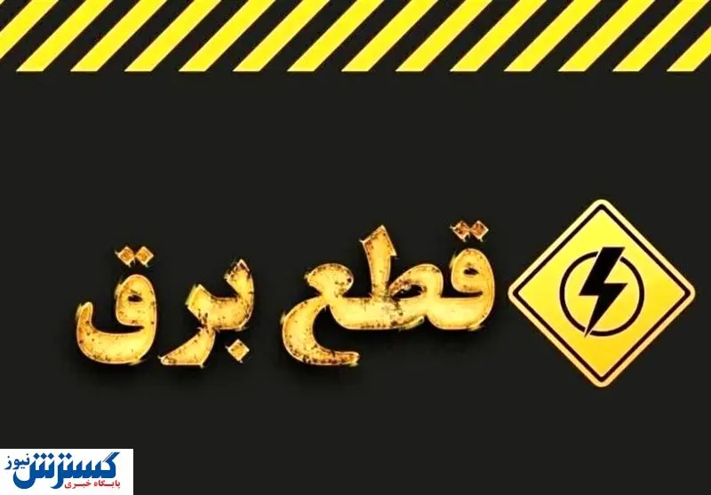 جدول قطعی برق این استان‌ها منتشر شد | آماده خاموشی‌های طولانی شوید