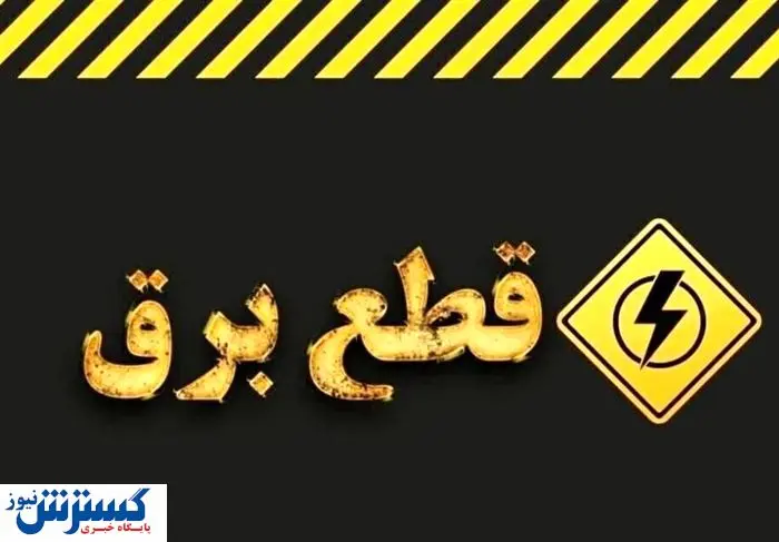 جدول ساعت قطع برق امروز تهران، کرج و سایر استان‌ها (30 تیر)