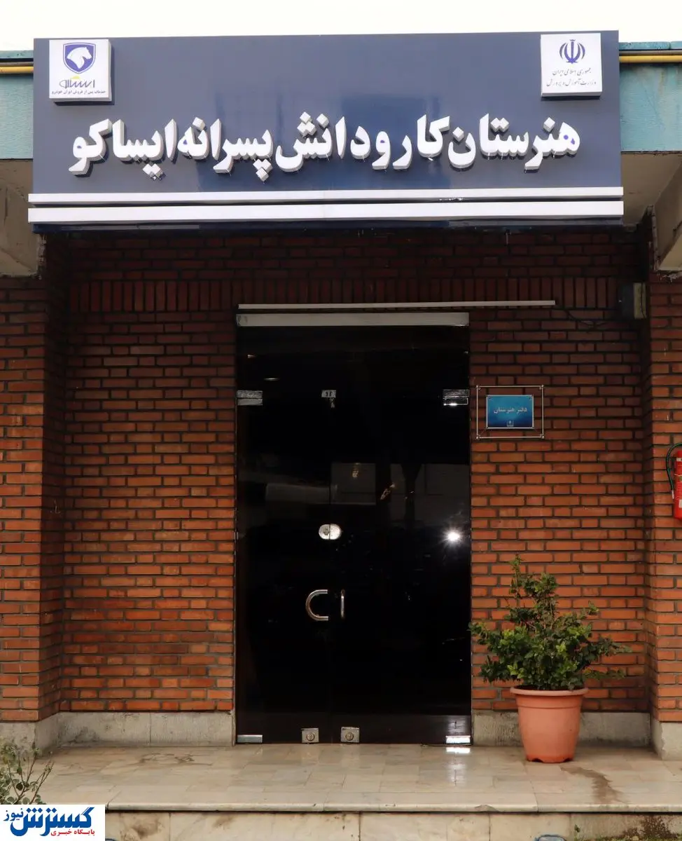 آغاز به کار اولین هنرستان رشته خدمات پس از فروش خودروهای سبک در اردبیل