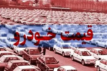 قیمت خودرو کارکرده داخلی و خارجی۷ آبان ۱۴۰۳ | از بازار خودروهای خارجی چه خبر؟