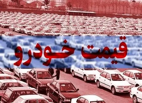 قیمت خودروی محبوب ایران خودرو سر به فلک کشید | پژو پارس کارکرده چند؟