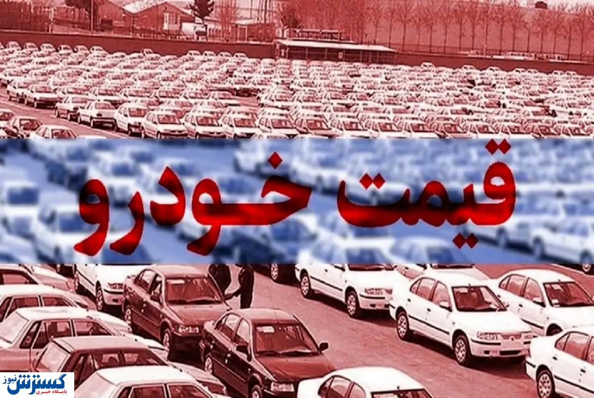 قیمت خودرو داخلی ۱۲ آذر ۱۴۰۳ | بازار خودرو منفجر شد