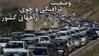 آخرین وضعیت ترافیک راه های کشور / ترافیک سنگین در آزادراه تهران – قم
