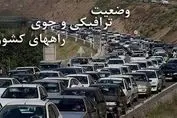 آخرین وضعیت جاده‌های شمال در تعطیلات | این هشدار را جدی بگیرید