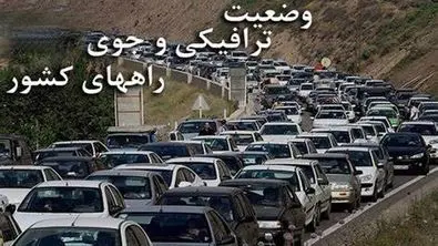 آخرین وضعیت جاده‌های شمال در تعطیلات | این هشدار را جدی بگیرید