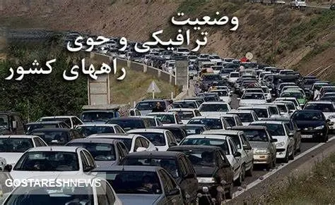آخرین وضعیت ترافیک راه های کشور / ترافیک سنگین در آزادراه تهران – قم
