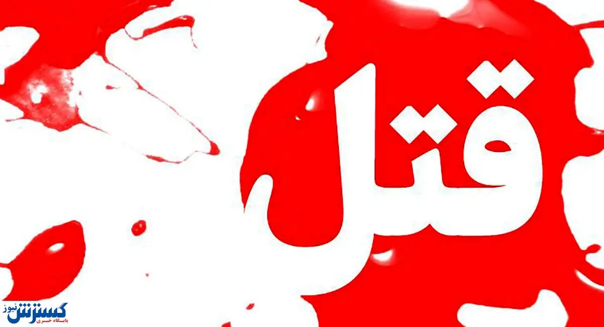 زن قاتل: چون شوهرم معتاد بود او را کشتم
