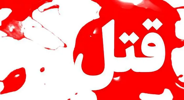 قتل هولناک زن آرایشگر در مسکن مهر 