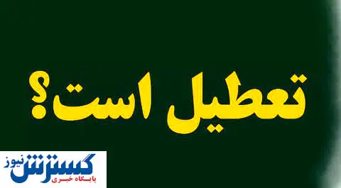 ادارات فردا تعطیل میشوند؟/  یک مسئول خبر داد