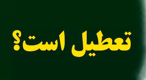 فردا تعطیل شد؟/ آخرین خبر از وضعیت ادارات روز شنبه و یکشنبه