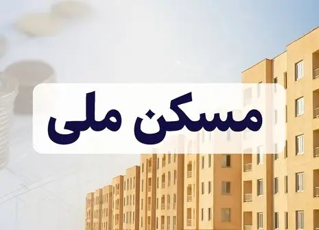 جزییات جدید از نهضت ملی مسکن | تکلیف متقاضیان خشمگین روشن شد