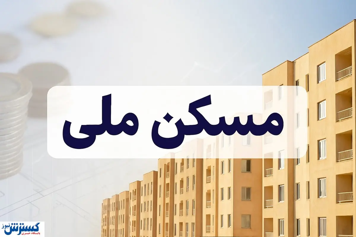 متقاضیان مسکن ملی رسما به سیم آخر زدند