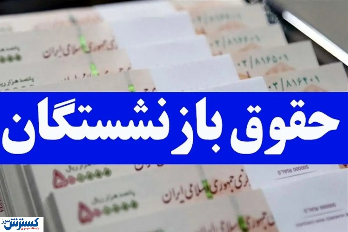سرانجام همسان سازی حقوق بازنشستگان / مجلس کار را یکسره کرد