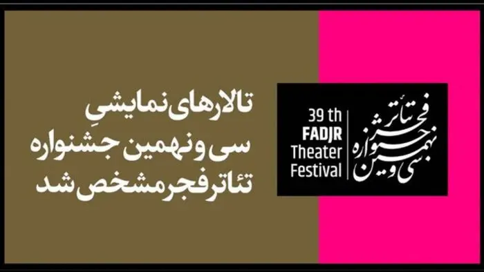 تالارهای نمایش جشنواره فجر ۳۹ مشخص شد