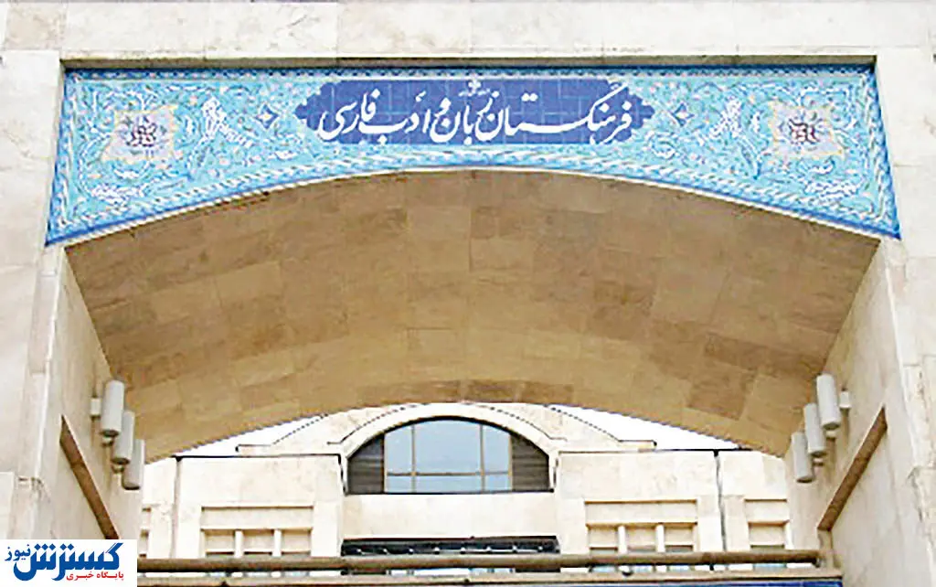 فرهنگستان زبان و ادب فارسی بار دیگر مردم را شوکه کرد