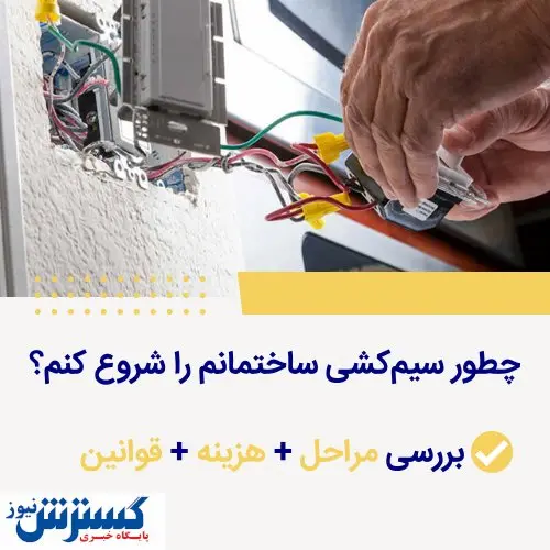 چطور سیمکشی ساختمانم را شروع کنم؟