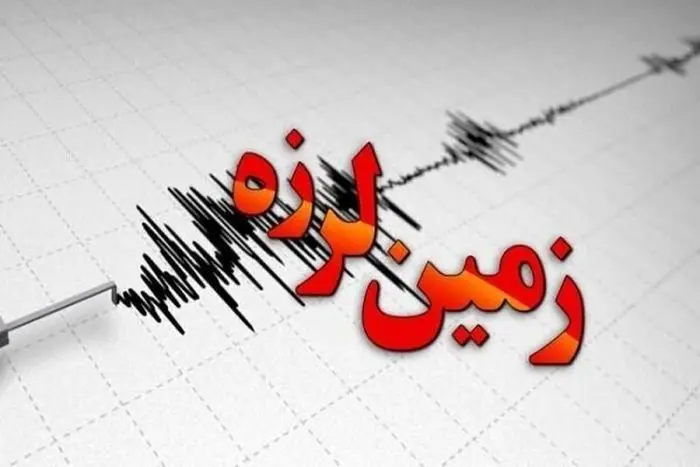 زمین‌لرزه ۵.۵ ریشتری در هرمزگان/تاکنون تلفاتی گزارش نشده است