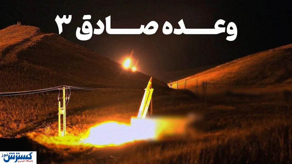 وعده صادق ۳ از رگ گردن نزدیک تر شد | ایران سر اسرائیل را به سنگ می کوبد!
