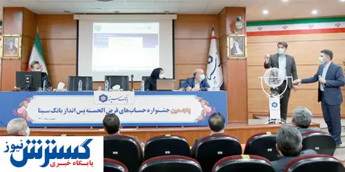 برگزاری پنجمین جشنواره حسابهای قرض الحسنه پس انداز بانک سینا