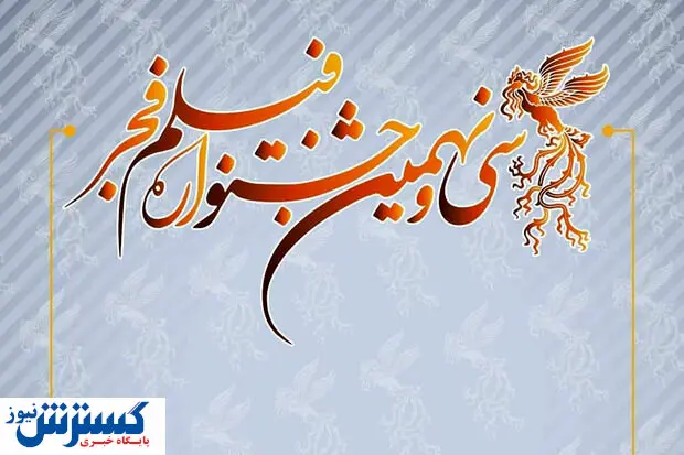 خرید بلیتهای جشنواره فیلم فجر از فردا
