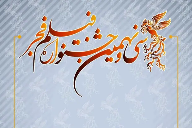 خرید بلیت‌های جشنواره فیلم فجر از فردا