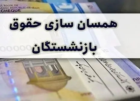 همسان سازی حقوق بازنشستگان به کجا رسید؟