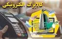 موجودی کالابرگ خود را استعلام کنید | حساب کدام افراد شارژ شد ؟ 