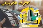 موجودی کالابرگ خود را استعلام کنید | حساب کدام افراد شارژ شد ؟ 