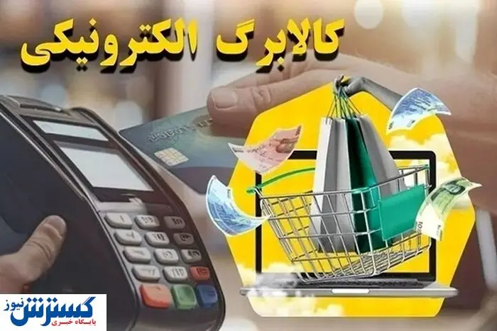 موجودی کالابرگ خود را استعلام کنید | حساب کدام افراد شارژ شد؟