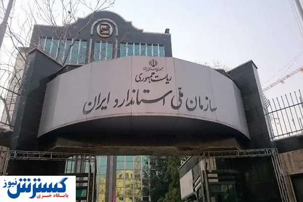 عضویت سازمان استاندارد در شورای عالی انرژی بررسی میشود