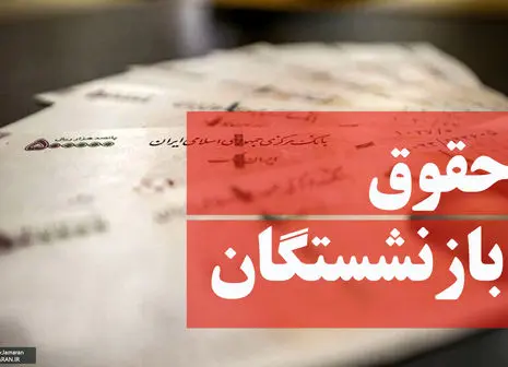 مستمری این بازنشستگان چقدر شد؟