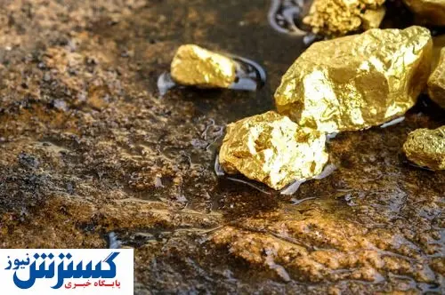 صدور گواهی کشف بزرگترین معدن طلای ایران