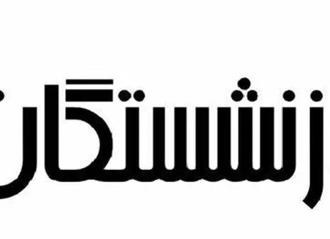 بازنشستگان حتما بخوانند | خبر مهم درباره همسان‌سازی حقوق بازنشستگان